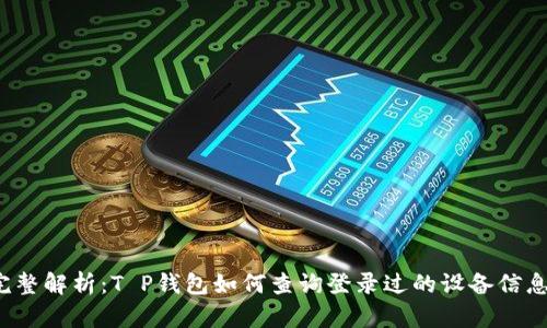 完整解析：T P钱包如何查询登录过的设备信息？
