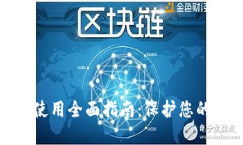 冷钱包注册与使用全面指南：保护您的数字资产安全