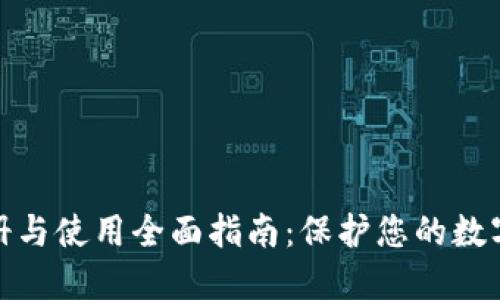 冷钱包注册与使用全面指南：保护您的数字资产安全