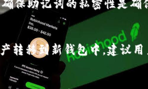 

电子钱包助记词：保障数字资产安全的关键

关键词

电子钱包, 助记词, 数字资产, 信息安全

1. 什么是电子钱包助记词？
电子钱包助记词是一组随机生成的单词，通常由12个或24个单词组成，旨在帮助用户恢复他们的加密货币钱包。每个助记词实际上代表一个私钥，用户通过输入这些助记词，可以安全地访问自己的数字资产。助记词的优点在于其易于记忆和输入，相较于传统的私钥字符串，助记词的使用显著降低了用户忘记或丢失私钥的风险。

助记词依据一定的标准生成，而其中最广为采用的标准是BIP39（比特币改进提案39）。这个标准定义了如何从随机种子生成助记词，以及如何从助记词恢复种子。 BIP39的使用，使得助记词不仅限于一种特定的电子钱包，而是可以在支持该标准的任意钱包之间进行迁移。

2. 助记词的重要性
在数字资产迅速普及的今天，电子钱包助记词显得尤为重要，因为其在保障用户资产安全的同时，也使得资产管理变得更加简便。助记词的重要性主要体现在以下几个方面：

strong资产恢复/strong：用户在更换设备、遗失手机或因为其他原因无法访问电子钱包时，只需输入助记词，就能迅速找回所有的数字资产。这一点在各种场景下都显得至关重要。

strong安全存储/strong：助记词从根本上提供了一种安全存储私钥的方式，由于助记词比私钥更容易记忆，且通常对普通用户友好，因此被广泛接受。即使用户在使用钱包的设备遭受攻击，只要保管好助记词，资产依然能够被安全地恢复。

strong防止对遗失或被盗的伤害/strong：与传统银行账户不同，加密货币的性质使得一旦私钥失窃，资产也会随之化为乌有。助记词的使用能够帮助用户更好地防范这种情况。同时，仅凭助记词无法随意访问资产，因而提供了一定的安全防护。

3. 如何安全使用和存储助记词
尽管助记词提供了便捷的恢复方式，但在使用和存储时也必须采取严谨的态度。为了确保数字资产的安全，用户可以遵循以下几个原则：

strong保密性/strong：永远不要将助记词保存在手机、电脑等联网设备上。最安全的做法是将其写在纸上，然后存放在安全的地点，如保险箱、银行保险箱等，这样即使设备被黑客攻击，也不会泄漏助记词。

strong不泄露给他人/strong：无论是谁，无论对您有多大的信任，都不应透露自己的助记词。诈骗者常常利用各种手段来获取用户的助记词，一旦泄露，用户将面临资产全部失窃的风险。

strong定期检查/strong：用户应定期检查电子钱包的安全情况，及时更新安全设置，确保助记词及相关安全信息的有效性与可用性。

4. 助记词常见问题解答
strongQ1: 如果我丢失了助记词，该怎么办？/strong
如果用户丢失了助记词，那么他们将无法访问自己的电子钱包和数字资产。大多数情况下，没有助记词或私钥就无法恢复资产，因此，在创建钱包时，务必小心保管助记词。为了减少丢失风险，用户在创建钱包时可以将助记词抄写两份，并放在不同地方进行存储。但是，一旦丢失，资产将全面失去，没有任何方法可以恢复。

strongQ2: 助记词能否分享给他人吗？/strong
绝对不可以！助记词是获取数字资产的唯一路径，分享给他人意味着可能会导致资产失窃。因此，无论是朋友、亲戚还是任何第三方，均不应透露自己的助记词。确保助记词的私密性是确保数字资产安全的最佳方式。

strongQ3: 助记词可以修改吗？/strong
助记词一旦生成后是无法修改的。这是因为助记词直接关联着钱包的私钥。如果用户希望更改助记词，通常建议的方法是创建一个新的钱包，并将现有数字资产转移到新钱包中。建议用户在创建新钱包时，确保妥善保管新的助记词。

5. 总结
电子钱包助记词在数字资产安全管理中扮演着至关重要的角色。为了保障自己的资产，用户必须清楚了解助记词的作用与使用方法。通过安全地存储助记词，加强对其保密性，不仅能确保资产安全，更能在需要时轻松找回自己的数字财富。在这个数字经济时代，任何人都应重视电子钱包助记词的安全，确保在面对各种情况时资产能健康无忧。