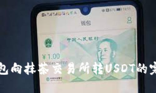 从TP钱包向抹茶交易所转USDT的完整指南