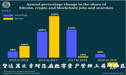    如何在电脑上下载和使用TP钱包：详细指南  / 
 guanjianci  TP钱包, 钱包下载, 电脑使用, 数字货币  /guanjianci 

 什么是TP钱包？ 
 TP钱包是一款功能强大的多链数字货币钱包，支持以太坊、BNB智能链、TRON等多种区块链资产的管理。它允许用户安全存储、交易和管理数字资产，具备丰富的功能，如去中心化交易所、NFT市场等。由于其安全性、用户友好性以及多链支持，TP钱包在全球范围内的用户人数持续增加。因此，许多人想要在自己的电脑上下载并使用TP钱包以便于更方便地管理自己的数字资产。

 如何在电脑上下载TP钱包  /h3
 下载TP钱包的过程十分简单，以下是详细步骤：
ol
    listrong访问TP钱包官方网站：/strong 首先，您需要访问TP钱包的官方网站，确保下载链接的安全性。随着数字资产市场的蓬勃发展，许多钓鱼网站可能会模仿TP钱包的官方网站，因此请务必确认访问的网站是官方的。/li
    listrong选择下载选项：/strong 一旦进入官网，您将看到下载选项。根据操作系统选择相应的版本。如果您是使用Windows系统，请选择Windows版本进行下载。如果您是使用Mac系统，可以选择Mac版本。/li
    listrong下载安装程序：/strong 点击下载链接后，浏览器会开始下载TP钱包的安装程序。请等待下载完成。下载完成后，前往您下载文件的文件夹。/li
    listrong运行安装程序：/strong 双击下载的安装程序，开始安装。安装过程会引导您完成相应的设置，您可以按照提示进行。确保您同意相关协议，选择需要安装的路径。/li
    listrong完成安装：/strong 安装完成后，可以在桌面或开始菜单中查找到TP钱包的图标。双击图标启动应用程序。/li
/ol

 如何创建和管理TP钱包账户 
 一旦安装完成，您需要创建一个TP钱包账户以便使用。以下是创建和管理账户的步骤：
ol
    listrong启动TP钱包：/strong 双击桌面上的TP钱包图标，启动程序。/li
    listrong创建新钱包：/strong 在主界面上，您会看到“创建新钱包”选项，点击进行创建。程序会提示您输入密码，确保密码的复杂性和唯一性，以保护您的资产安全。/li
    listrong备份助记词：/strong 创建钱包后，系统会生成12个助记词，您需要将这些词记录并妥善保管。这些助记词是您恢复钱包的唯一方式，切勿与他人分享。/li
    listrong验证助记词：/strong 为了确保您已正确记录助记词，系统会要求您重新输入助记词的一部分，完成后钱包即创建成功。/li
    listrong管理资产：/strong 一旦账户创建完成，您可以开始发送和接收数字资产。系统界面简单易用，可以轻松查看余额、交易记录和其他功能。/li
/ol

 TP钱包的主要功能和优势 
 TP钱包不仅仅是一个简单的数字货币存储工具，它还提供了丰富的功能和用户体验：
ul
    listrong多链支持：/strong TP钱包支持众多区块链网络，可以管理多种数字资产，减少了用户对多个钱包的需求。/li
    listrong去中心化交易所：/strong 用户可以通过TP钱包直接访问去中心化交易所进行交易，无需将资产转入中心化交易所，降低了风险。/li
    listrong安全性：/strong TP钱包采取多重安全措施，如密码保护和助记词备份，确保用户资产安全。/li
    listrong用户友好界面：/strong TP钱包的用户界面设计亲民，操作简单易懂，即使是初学者也能快速上手。/li
    listrongNFT市场：/strong TP钱包允许用户在钱包内直接购买、管理和展示NFT资产，融入更多的数字文化。/li
/ul

 可能的问题及解决方案 

 问题一：如何找回丢失的TP钱包？ 
 在使用TP钱包的过程中，用户可能会面对丢失钱包访问权限的情况，主要是由于遗忘密码或遗失助记词。丢失钱包的情况可能会让人感到恐慌，但通过以下步骤用户有机会找回他们的资产：
ol
    listrong助记词的使用：/strong 如果您依然拥有助记词，那么重新找回钱包相对简单。打开TP钱包，找到“恢复钱包”选项，输入助记词进行验证和钱包恢复。/li
    listrong联系TP钱包支持团队：/strong 如果助记词丢失，您可以尝试联系TP钱包的支持团队，他们可能会帮助您恢复部分访问权限。/li
    listrong安全措施的重视：/strong 对于丢失的密码，TP钱包通常不提供找回方式，因此在创建密码时，要考虑设置更为复杂且安全性高的密码，并妥善保管。同样的，不与他人共享。/li
/ol

 问题二：如何确保TP钱包的安全性？ 
 虽然TP钱包具备多重安全措施，但用户仍需采取额外的安全措施来保护资产：
ol
    listrong定期备份：/strong 定期备份您的助记词和钱包文件，以防设备损坏或丢失。/li
    listrong使用强密码：/strong 创建一个强密码，避免使用简单或常见的密码以降低被攻击风险。/li
    listrong开启二次验证：/strong 尽量启用二次身份验证，一旦设备丢失，即可使资产更安全。/li
/ol

 问题三：TP钱包支持哪些类型的资产？ 
 TP钱包的多链支持意味着它支持多个不同的数字货币和资产。主要支持的资产包括，但不限于：
ul
    listrong以太坊（ETH）及其衍生代币：/strong 作为第二大市值的币种，以太坊及其基于ERC-20标准的代币在TP钱包中均可找到。/li
    listrongBNB及其生态系统代币：/strong 包括在BNB链上运行的代币，用户可以通过TP钱包管理。/li
    listrongTRON及其相关资产：/strong TP钱包支持TRC-20及TRON链上的资产，让用户轻松管理各种数字资产。/li
    listrongNFT资产：/strong 用户可以使用TP钱包进行NFT资产的管理与交易，连接多种NFT市场。/li
/ul

在数字货币的世界里，管理好自己的资产至关重要。TP钱包凭借其强大的功能与用户友好的体验，成为了众多用户的选择。在您了解了TP钱包的安装和使用过程后，希望这篇文章对您在数字资产管理上有所助益。无论是安全性的问题，使用的便捷性，还是资产的多样性，TP钱包都为用户提供了理想的解决方案。
