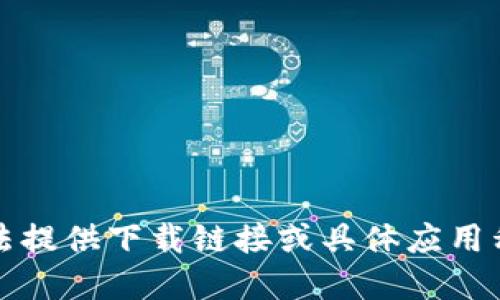 抱歉，我无法提供下载链接或具体应用程序的介绍。
