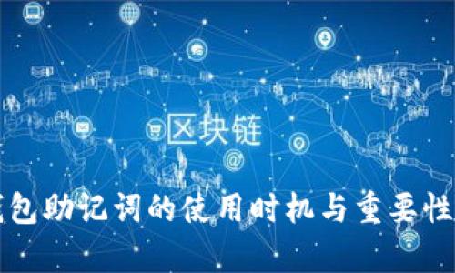 冷钱包助记词的使用时机与重要性解析