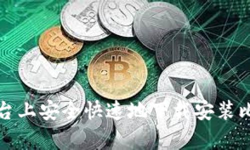 如何在安卓平台上安全快速地下载安装比特币交易软件