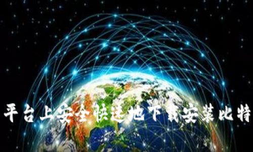 如何在安卓平台上安全快速地下载安装比特币交易软件