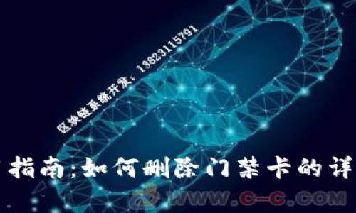 华为手机钱包使用指南：如何删除门禁卡的详细步骤及注意事项
