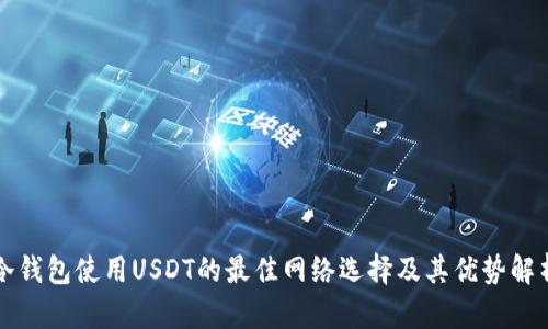冷钱包使用USDT的最佳网络选择及其优势解析