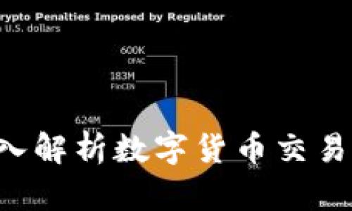 提升你的投资智慧：深入解析数字货币交易软件APP的功能与选择
