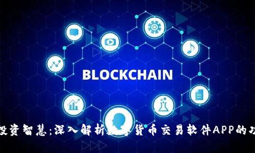 提升你的投资智慧：深入解析数字货币交易软件APP的功能与选择