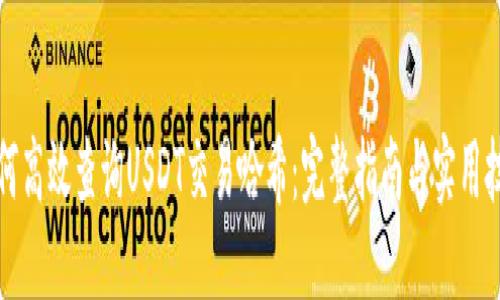 如何高效查询USDT交易哈希：完整指南与实用技巧