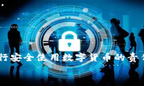   如何保障数字资产安全？ IM冷钱包扫码签名盗币事件深度分析与防范措施 / 
 guanjianci 数字货币,冷钱包,安全,盗币 /guanjianci 

一、引言
随着数字货币的迅速发展和普及，用户对于资产保护的重视程度也随之提高。IM冷钱包作为一种常见的数字资产存储工具，以其安全性受到了广泛的欢迎。然而，近期IM冷钱包因扫码签名被盗币的事件引发了广泛关注，暴露出数字资产存储中潜在的风险与漏洞。本文将深入分析这一事件，并提供有效的防范措施，帮助用户更好地保护自己的数字资产。

二、IM冷钱包的工作原理
IM冷钱包主要用于安全存储各种类型的数字货币。它的工作原理是将用户的私钥保存在不与互联网直接连接的设备中，这样有效降低了被黑客攻击的风险。冷钱包一旦生成，用户可以通过扫描二维码的方式进行交易签名，方便而安全。
然而，尽管冷钱包本身相对安全，但若用户在使用过程中不谨慎，依然可能导致资产被盗。尤其是在扫码签名环节，如果用户下载了恶意软件或被钓鱼网站诱骗，可能会导致私钥泄露，进而引发盗币事件。

三、盗币事件分析
在最近的IM冷钱包盗币事件中，多个用户因不明原因在没有进行任何操作的情况下，资产突然减少。经过调查，证实这些用户在使用冷钱包扫码签名时，被不法分子通过钓鱼网站或恶意软件进行攻击。这些黑客利用用户的不慎和信息安全意识的缺失，成功获取了用户的私钥，从而进行了盗币操作。

事件的根源在于，用户在使用IM冷钱包时没有辨别二维码的真实性，以至于输入了错误的私钥。例如，一些用户在登录网银时可能会面临类似情境，完全不知情地将重要信息泄露给不法分子。此外，很多用户对于冷钱包和热钱包之间的区别认识不清，认为冷钱包就是绝对安全的，这种误解导致了他们未能采取必要的安全步骤。

四、用户保护措施
面对日益增长的网络安全威胁，用户需要采取更多有效的措施来保护自己的数字资产。以下是一些建议：
1. **定期更新安全软件**：确保自己的电脑和手机上安装了最新版本的安全软件，及时对系统进行更新，以防止潜在的安全隐患。定期扫描系统，查找是否有恶意软件的存在。
2. **提高信息安全意识**：用户应定期学习数字资产相关的安全知识，包括如何识别钓鱼网站和恶意软件。在扫码签名时，要时刻保持警惕，确认二维码的合法性。
3. **加强身份验证**：在进行高风险交易时，不妨使用多重身份验证，增加盗币者的攻击难度。比如，结合SMS验证码和指纹识别等多重身份验证机制。
4. **分散投资和存储**：不要将所有资产集中在一个钱包中，可以选择将数字资产分散存储在多个冷钱包和热钱包中，以降低资产风险。

五、常见问题解答
h4问题一：冷钱包和热钱包的区别是什么？/h4
冷钱包和热钱包是在数字货币领域中常见的两种钱包类型，它们主要通过连接互联网的方式以及安全性来进行区分。
**冷钱包**：顾名思义，冷钱包是脱离互联网的数字货币存储方式。冷钱包通常使用硬件设备或纸质钱包来保存用户的私钥。这种钱包的好处在于，黑客无法通过网络直接攻击冷钱包，从而有效降低了数位资产被盗的风险。
**热钱包**：热钱包则是指需要互联网连接的数字货币钱包，如在线交易所的数字货币钱包或移动端钱包。尽管热钱包使用方便，能够随时进行交易，但由于其常年连接互联网，更容易受到黑客的攻击，风险也相对较高。
因此，用户可以根据自己的交易需求和安全要求，合理选择冷钱包和热钱包进行使用。在日常小额交易时，可以选择热钱包，进行长期存储时则推荐使用冷钱包。

h4问题二：如何识别钓鱼网站？/h4
钓鱼网站是网络犯罪分子通过伪造真实网站的方式，诱骗用户输入敏感信息的恶意网站。识别钓鱼网站是保护数字资产安全的重要环节，可以从以下几个方面进行判断。
1. **网址检查**：真实网站一般会以安全（HTTPS）为协议开头，且网址要准确。使用前，务必检查网址的拼写，确保没有任何细微错误。
2. **链接检查**：如果是通过链接访问的网站，最好将链接复制到浏览器中，并手动输入网址进行进入。避免直接点击不明链接，尤其是来自陌生个人或邮箱的链接。
3. **页面元素检查**：钓鱼网站的UI设计往往不够专业，容易出现排版混乱或者图像失真等情况。用户在输入个人信息前，应先确认页面的完整性。
4. **防病毒软件反馈**：很多防病毒软件可以自动识别钓鱼网站并进行提示，及时更新防病毒软件有助于提高识别率。

h4问题三：IM冷钱包如何进行安全设置？/h4
IM冷钱包的安全设置是确保用户资产安全的关键环节。为了最大化地保障账户安全，用户可以从以下方面进行设置。
1. **创建复杂的密码**：在创建IM冷钱包时，务必使用复杂而难以猜测的密码，包括大写字母、小写字母、数字和符号的结合，密钥长度不少于12位。密码应避免个人信息的直观关联，定期更换密码以增强安全性。
2. **设置备份机制**：创立冷钱包时，务必进行备份，并妥善保存备份信息。备份可以采用纸质形式，也可以保存在独立设备上，一旦设备丢失或损坏，可以及时恢复。
3. **启用二次验证**：在进行敏感交易时，选择启用二次验证。例如，使用手机验证进行身份确认，让即时交易更加安全。
4. **谨慎下载应用**：确保只有从官方渠道下载IM冷钱包的应用程序，避免选择匿名不明来源的网站或链接，确保软件的正规性和安全性。

六、结语
通过以上分析与建议，我们希望能提高用户在使用IM冷钱包及其他数字资产存储工具时的安全意识。虽然技术在不断进步，网络安全的挑战依然严峻，用户应该践行安全使用数字货币的责任，时刻保持警惕，保护好自己的资产安全。在这个数字化快速发展的时代，信息安全不仅是个人的责任，更是整个社会共同关注的问题。
只有通过学习与实践，才能在数字货币的浪潮中稳稳前行，而不被不法分子的阴谋所影响。希望每一位用户都能拥有安全、便捷的数字资产管理体验。