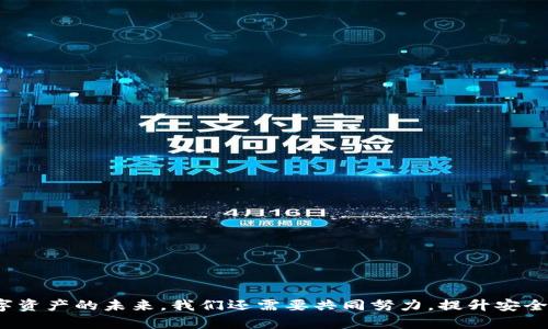 TP钱包被误识别为病毒软件的原因及解决方案全解析
TP钱包,病毒软件,误识别,解决方案/guanjianci


TP钱包是一款广受欢迎的数字货币钱包，因其安全性高、操作简便而受到众多用户的青睐。然而，近期有用户反馈在使用TP钱包时，手机安全软件却将其误识别为病毒软件。这一问题不仅影响用户的使用体验，也引发了大家对数字货币安全的关注。本文将深入探讨TP钱包被误识别成病毒软件的原因、影响以及相应的解决方案，从而帮助用户更好地理解这一现象，并采取有效措施保护自己的资产安全。


TP钱包被误识别成病毒软件的原因

首先我们需要了解，为什么有些安全软件会将TP钱包误识别为病毒软件。这种现象通常是由于以下几个方面的原因造成的：


h41. 代码特征与病毒相似/h4

很多安全软件利用特征识别技术来判断某个程序是否为病毒。在这一过程中，安全软件会分析程序的代码特征。如果一个应用程序的代码中出现了某些特定的行为或特征，便可能被判断为潜在的病毒。这就导致TP钱包因为一些正常的操作而被误判。


h42. 用户权限请求/h4

TP钱包为了提供更好的服务，需要请求一定的用户权限，如读取联系人、访问储存等。这些权限的请求在某些安全软件看来，可能与恶意软件的操作相似，因此引发误识别。用户权限的广泛请求对于一些安全系统来说，是潜在威胁的标志。


h43. 市场竞争与声誉问题/h4

有时，竞争对手或恶意行为者也会通过向安全软件报告某些应用为病毒来造成混淆。这种情况虽然不常见，但在某些情况下也可能促使安全软件对TP钱包产生误判，尤其是在市场竞争激烈的环境下。


误识别的影响

TP钱包被识别为病毒软件后，可能会造成一系列的负面影响：


h41. 用户信任度下降/h4

一旦TP钱包被标识为病毒，用户的信任度自然会受到打击。用户会担心自己的资产安全，从而影响了他们的使用体验。在数字货币领域，信任是非常关键的，一旦丧失，恢复是非常困难的。


h42. 使用障碍/h4

被识别为病毒软件后，很多用户可能会选择卸载TP钱包，或者关闭安全软件的相关警报，这样会导致服务无法正常使用，甚至造成资产无法正常转移或交易等情况，影响用户的交易行为。


h43. 法律风险/h4

在一些国家和地区，数字货币的法律环境尚不稳定。被安全软件误识别可能导致监管机构的关注，甚至引发法律风险，这对于开发团队和用户都可能形成不利影响。


解决方案

针对TP钱包被误识别为病毒软件的问题，用户可以采取以下几种措施解决：


h41. 联系安全软件提供商/h4

如果TP钱包被您的安全软件误识别，您可以直接联系该软件的支持团队，提供相关信息并请求他们对TP钱包进行重新评估。通常安全软件厂商会根据用户反馈对误识别的软件进行更新和调整。


h42. 更新TP钱包版本/h4

确保您使用的是TP钱包的最新版本。开发者会不断进行更新和，以提高软件的安全性和兼容性。同时，新版本可能会减少被误识别的概率。


h43. 选择优质的安全软件/h4

有些安全软件在检测准确率上相对较高，用户可以考虑使用这些软件。同时，也可以在安全软件的设置中选择不过滤某些特定的应用程序，以确保TP钱包的正常运行。


h44. 进行社区反馈/h4

积极参与TP钱包的用户社区，分享使用体验和反馈信息。此外，用户也可以在论坛和社交平台上寻求帮助，看看其他用户是否遇到相似问题，有助于找到共通的解决方法。


可能相关的问题

h41. 如何判断某个钱包软件的安全性？/h4

钱包软件的安全性是每一个数字货币用户必须关注的问题。要判断某个钱包软件的安全性，可以从以下几个方面进行考量：


h41.1 了解团队背景/h4

优秀的钱包软件通常有一个透明且实力强大的开发团队。了解开发团队的背景，包括其过往的项目经验、市场声誉等，可以帮助您判断这个团队是否具备可信赖的能力。


h41.2 检查安全认证/h4

市场上的一些钱包软件会经过第三方机构的审核和认证，具备一定的安全标准。选择经过认证的钱包程序，能够在一定程度上降低安全隐患。


h41.3 用户评价与反馈/h4

查看其他用户对该钱包软件的评价和反馈。主流的应用商店、论坛和社交媒体平台上的用户评论，都是判断软件安全与否的重要依据。


h41.4 更新频率/h4

软件的更新频率往往反映出开发者对用户资产安全的重视程度。经常进行更新和漏洞修复的钱包软件，通常表明其在安全性上保持关注。


h41.5 功能设计与用户体验/h4

一个优秀的钱包软件应该能够做到安全性与用户体验并存。功能设计合理、操作简便的钱包，往往能够在安全性上做得更好，不容易被误操作或攻击。


2. 如何保护自己的数字资产安全？

随着数字货币的普及，保护数字资产安全已经成为用户必须面对的课题。以下是一些保护数字资产安全的有效措施：


h42.1 使用硬件钱包/h4

对于大额的数字资产，通过硬件钱包进行离线存储是最安全的选择。硬件钱包将私钥存储在设备中，避免网络攻击的风险，使得资产安全性大幅提高。


h42.2 设置强密码和双因素认证/h4

在使用钱包时，务必为账户设置复杂且独特的密码，并开启双因素认证。这两个步骤可以有效防止未授权的访问，增加资产被盗的难度。


h42.3 定期备份钱包数据/h4

定期备份钱包的助记词和私钥，并将其保存于安全的地方。这样的操作可以防止因设备丢失或损坏造成的资产损失。


h42.4 提高网络安全意识/h4

用户应慎用公共Wi-Fi，避免在不安全的网络环境中进行交易。同时，定期更新设备和软件以确保相关的安全补丁被及时安装。


h42.5 警惕网络钓鱼/h4

警惕那些要求您提供私钥、密码或个人信息的链接和邮件，确保您只通过官方网站进行操作，关注网址的真实性，以防受骗。


3. TP钱包未来的安全机制如何发展？

随着数字货币技术的不断进步，TP钱包等数字钱包未来必将持续其安全机制，以适应行业发展和用户需求。未来TP钱包可能在以下几个方面进行改进：


h43.1 引入多重签名技术/h4

多重签名技术是当前保护加密资产的一种有效方式，通过要求多个密钥的签名才能进行资金操作，提升了账户的安全性。这将有助于减少因单一密钥被盗导致的资产损失。


h43.2 加强用户身份验证/h4

未来TP钱包可能会增强用户身份验证机制，例如采用生物识别技术（指纹、人脸识别等），通过更高级的方式验证用户身份，从而提高交易安全性。


h43.3 采用智能合约自动化安全措施/h4

将智能合约与钱包结合，自动化复杂的安全管理流程，比如在监测到异常活动时自动冻结账户，阻止资产进一步流失，为用户提供更安全的保障。


h43.4 提供用户教育与安全提示/h4

通过社区活动或线上课程等形式，提升用户的安全意识与技能，让用户了解潜在的风险及如何应对，帮助他们保护自己的数字资产。


h43.5 应对法律政策变化/h4

随着全球对数字货币监管政策的不断变化，TP钱包也需灵活调整自身的合规性，确保在各地区的法律框架内运营，为用户提供安全透明的服务。



总而言之，TP钱包被误识别为病毒软件的现象，给用户带来了一定的困扰。通过对原因、影响和解决方案的深入分析，能够帮助用户更好地理解这一问题，并采取有效措施。对于数字资产的未来，我们还需要共同努力，提升安全意识，使用更为安全的钱包软件，维护我们的经济利益和金融安全。
