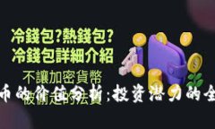 加密货币的价值分析：投