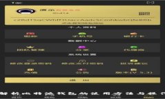 全面解析比特派钱包的使