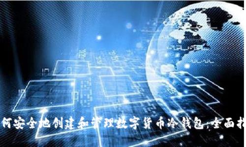 如何安全地创建和管理数字货币冷钱包：全面指南