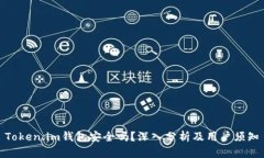 Token.im钱包安全吗？深入分
