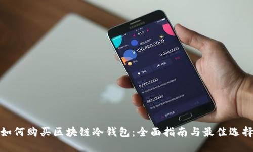 如何购买区块链冷钱包：全面指南与最佳选择