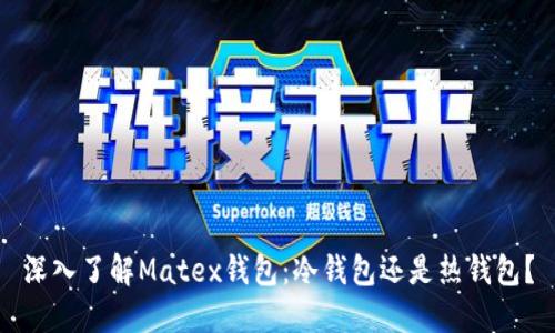 深入了解Matex钱包：冷钱包还是热钱包？