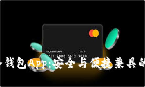 2023年最推荐的冷钱包App：安全与便捷兼具的数字资产管理利器