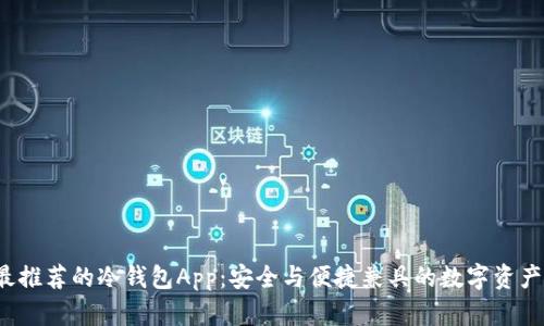 2023年最推荐的冷钱包App：安全与便捷兼具的数字资产管理利器