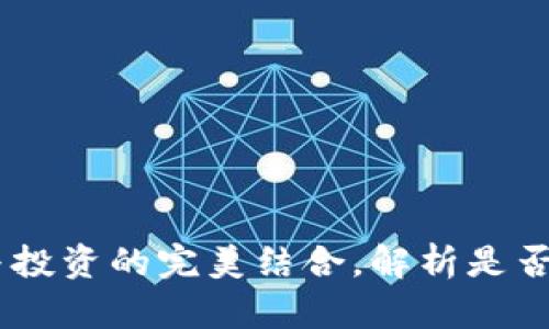 TP钱包：安全与投资的完美结合，解析是否需要自投资金