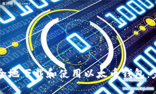 如何安全地下载和使用以太币钱包：完整指南
