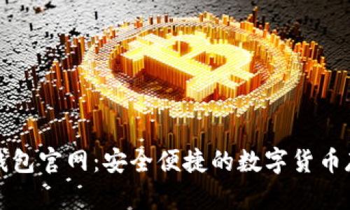 CoolWallet钱包官网：安全便捷的数字货币存储解决方案