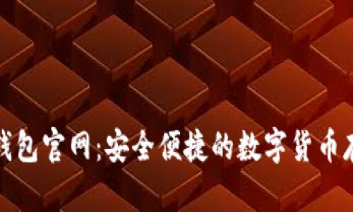 CoolWallet钱包官网：安全便捷的数字货币存储解决方案