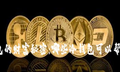 探索冷钱包的财富秘密：哪些冷钱包可以帮助您赚钱？