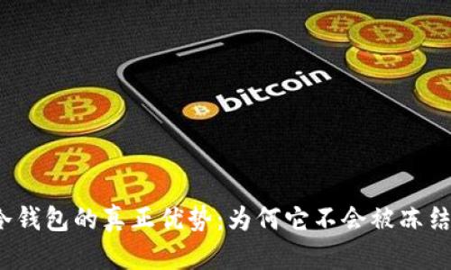 冷钱包的真正优势：为何它不会被冻结？