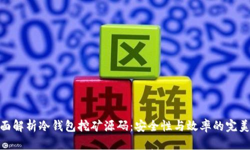 : 全面解析冷钱包挖矿源码：安全性与效率的完美结合