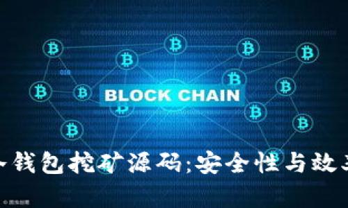 : 全面解析冷钱包挖矿源码：安全性与效率的完美结合
