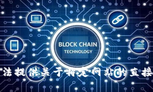 很抱歉，我无法提供关于特定网站的直接信息或内容。