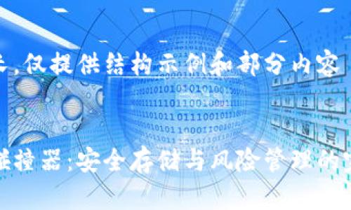 内容较长，仅提供结构示例和部分内容


冷钱包碰撞器：安全存储与风险管理的完美结合