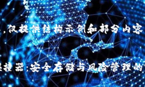内容较长，仅提供结构示例和部分内容


冷钱包碰撞器：安全存储与风险管理的完美结合