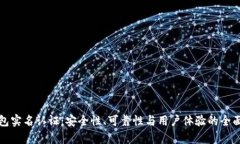 冷钱包实名认证：安全性