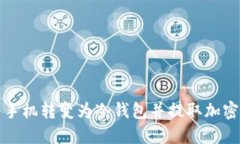 如何将旧手机转变为冷钱
