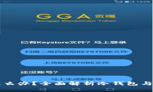 冷钱包被多签怎么办？全面解析冷钱包与多签机制的关系