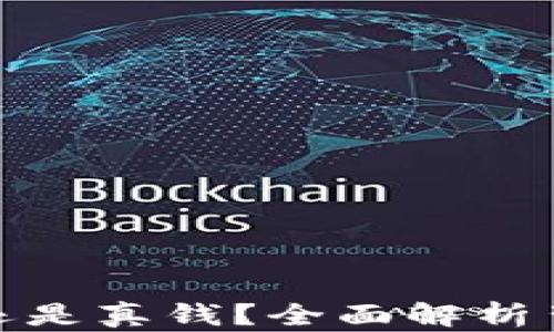 
TP钱包是虚拟货币还是真钱？全面解析背后的价值及安全性