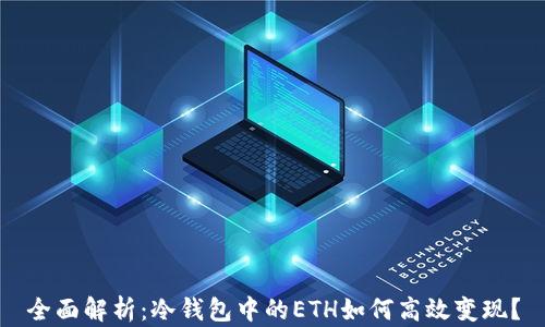 
全面解析：冷钱包中的ETH如何高效变现？