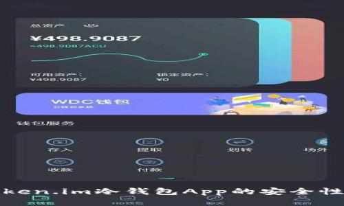 全面解析：Token.im冷钱包App的安全性、功能与优势