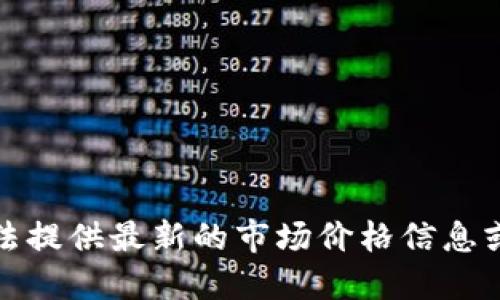抱歉，我无法提供最新的市场价格信息或实时数据。