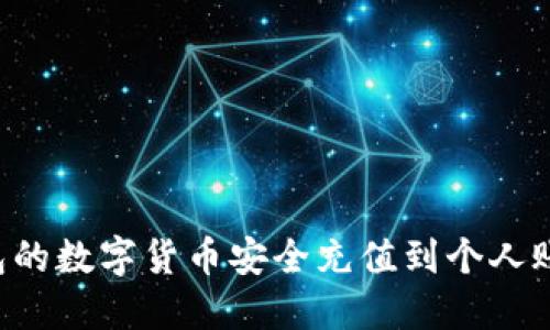如何将冷钱包的数字货币安全充值到个人账户：完整指南