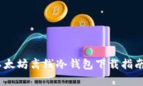 全面解析：最新以太坊离线冷钱包下载指南与安全使用技巧