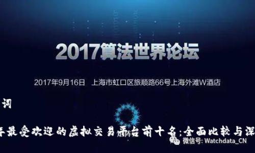和关键词

2023年最受欢迎的虚拟交易平台前十名：全面比较与深入分析