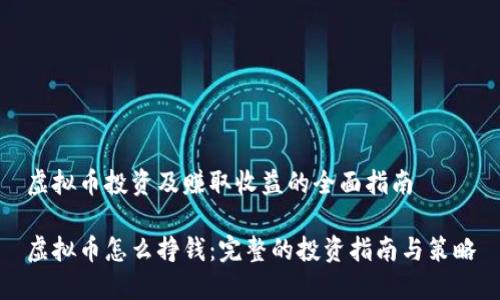 虚拟币投资及赚取收益的全面指南

虚拟币怎么挣钱：完整的投资指南与策略