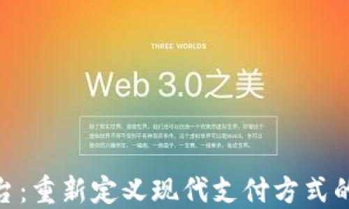 
数字钱包平台：重新定义现代支付方式的革命性科技