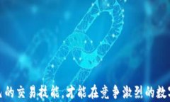 如何安全高效地买卖USDT：