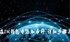 如何在IM钱包中添加币种：